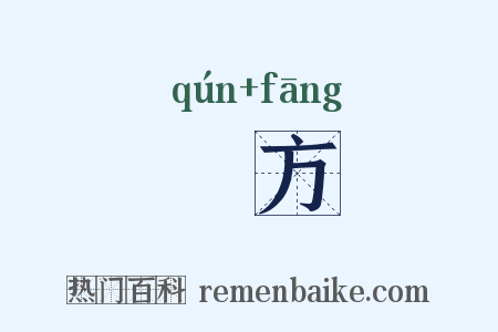 羣方是什么意思的图片